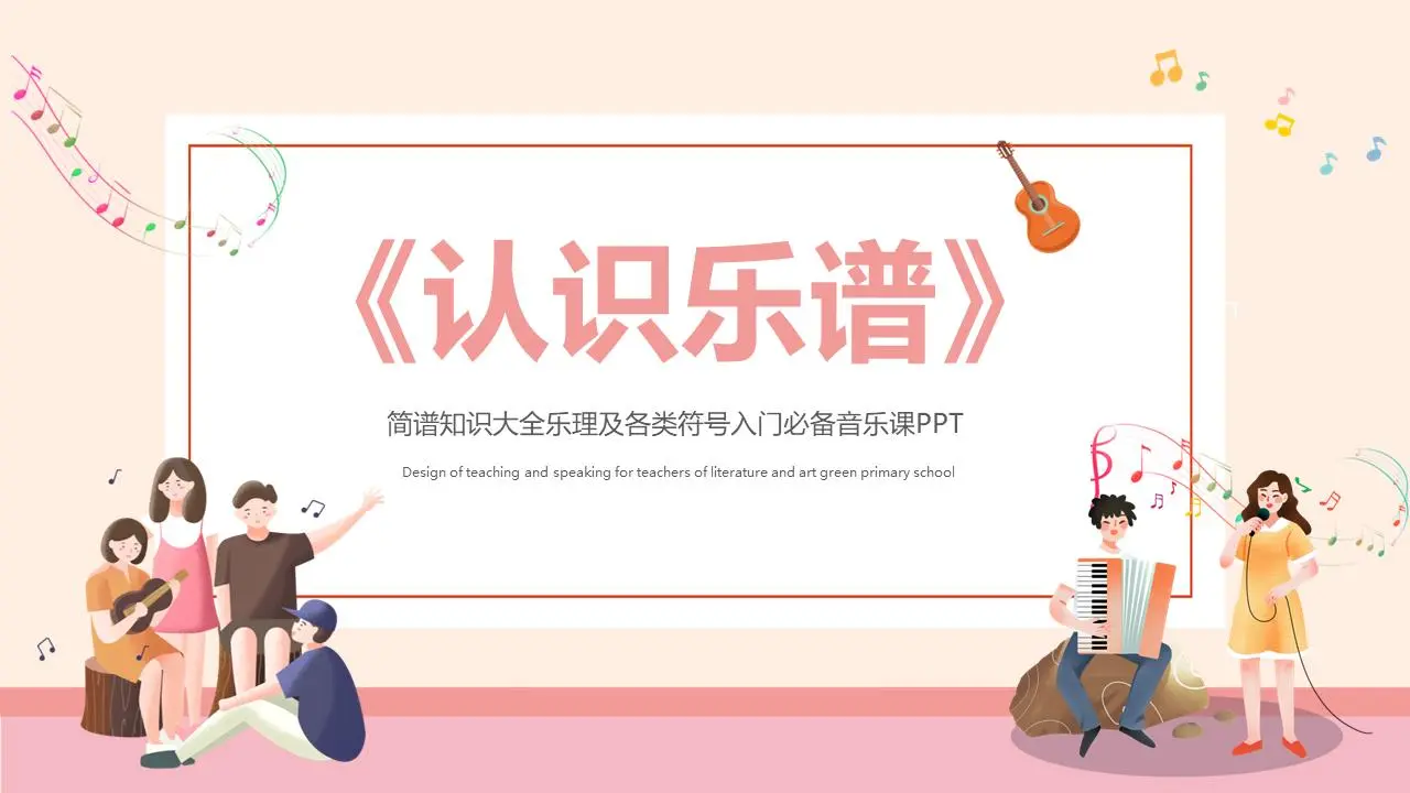 瞭解樂譜PPT模板