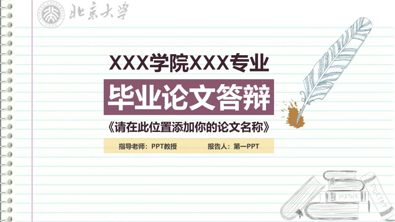 有记事本背景的论文答辩PPT模板