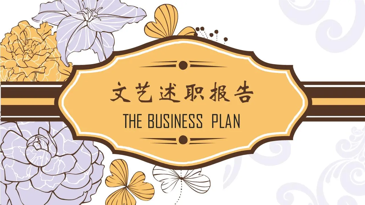 文艺述职报告PPT模板