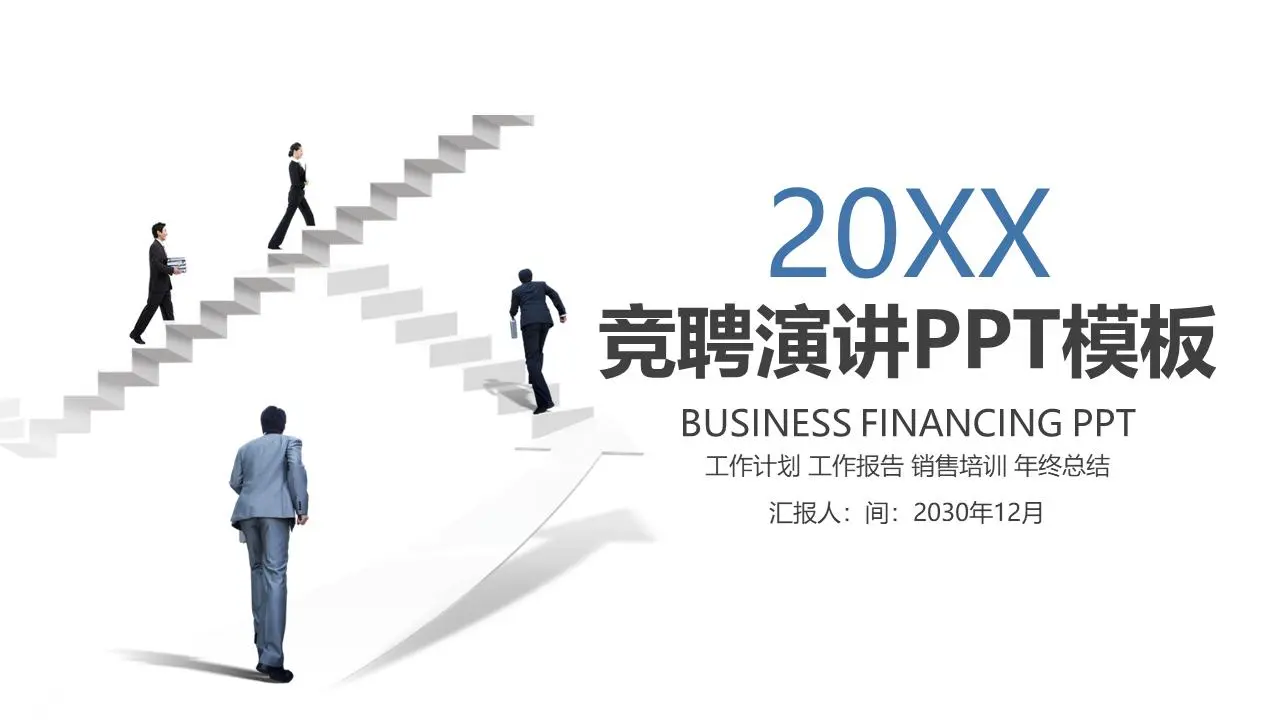 簡單的職場人物背景個人競聘演講PPT模板