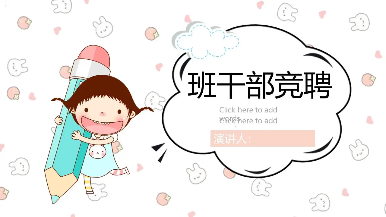 可爱的卡通小学班干部比赛PPT模板