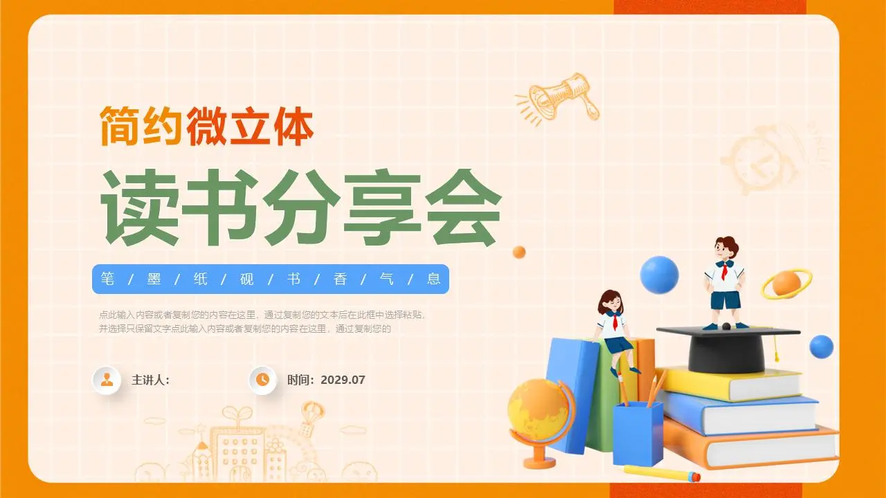 橙色微维书分享会PPT模板