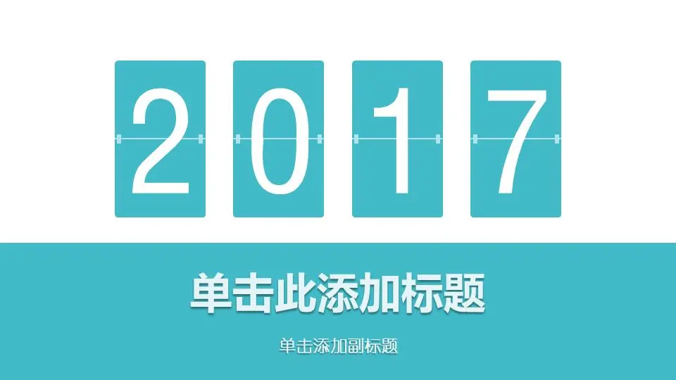簡單的藍色平面年終工作總結PPT模板