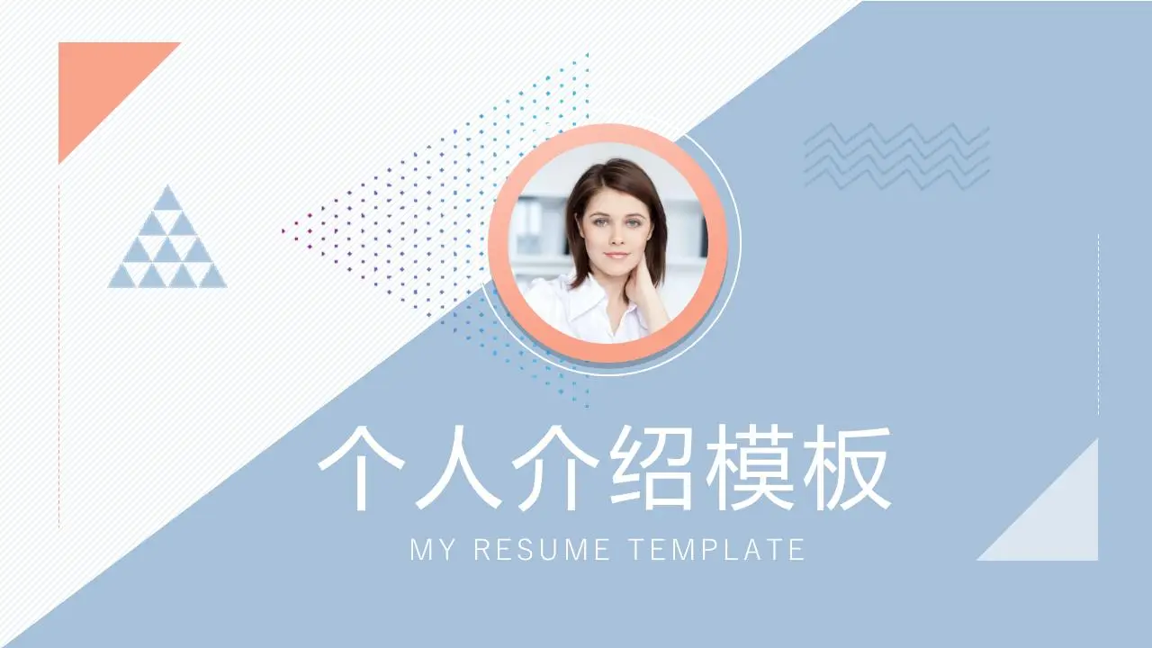 藍色和橙色的色彩方案 個人簡歷自我介紹PPT模板