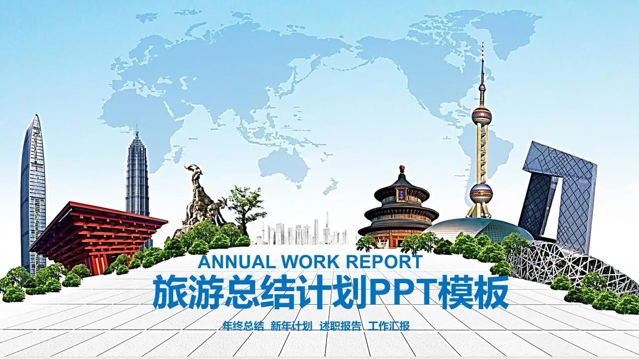 旅游业工作总结PPT模板