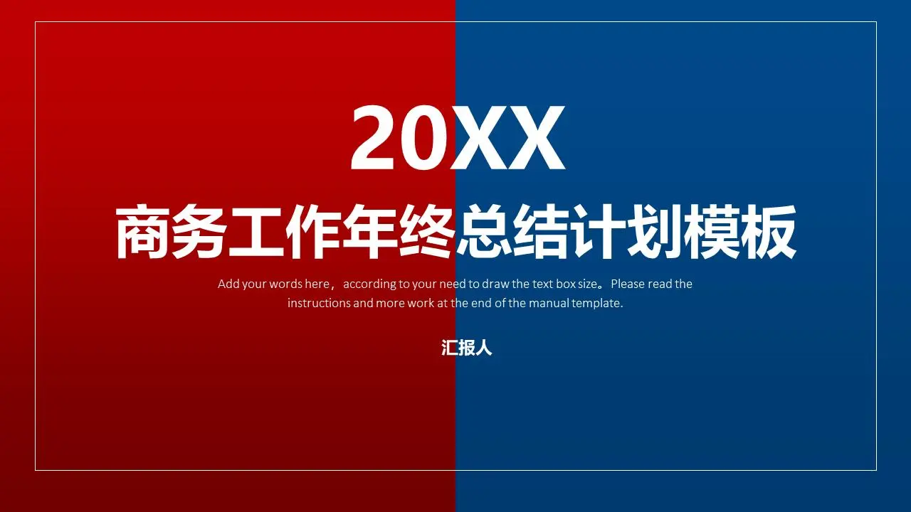 紅藍對半設計年終工作總結PPT模板