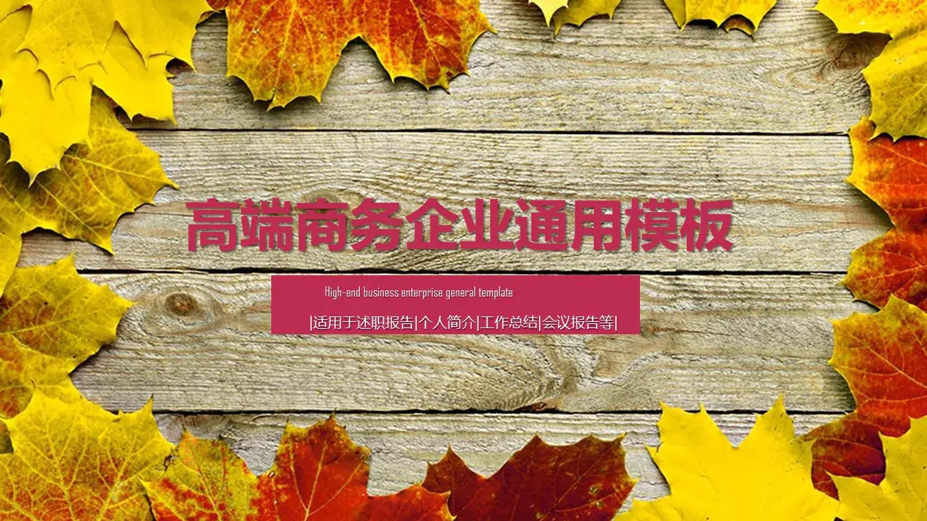 以枫木纹为背景的个人叙事报告PPT模板