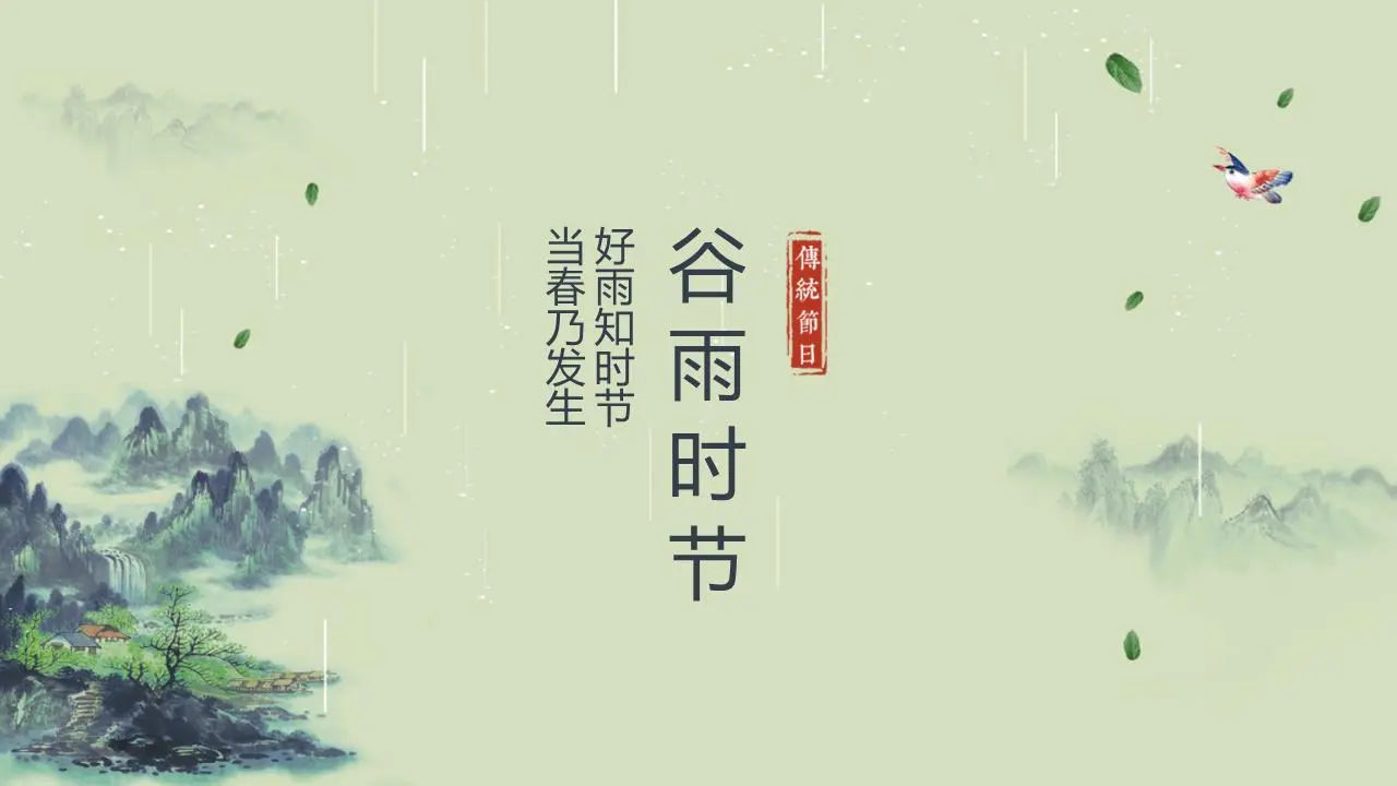 古典水墨群山背景谷雨节气PPT模板