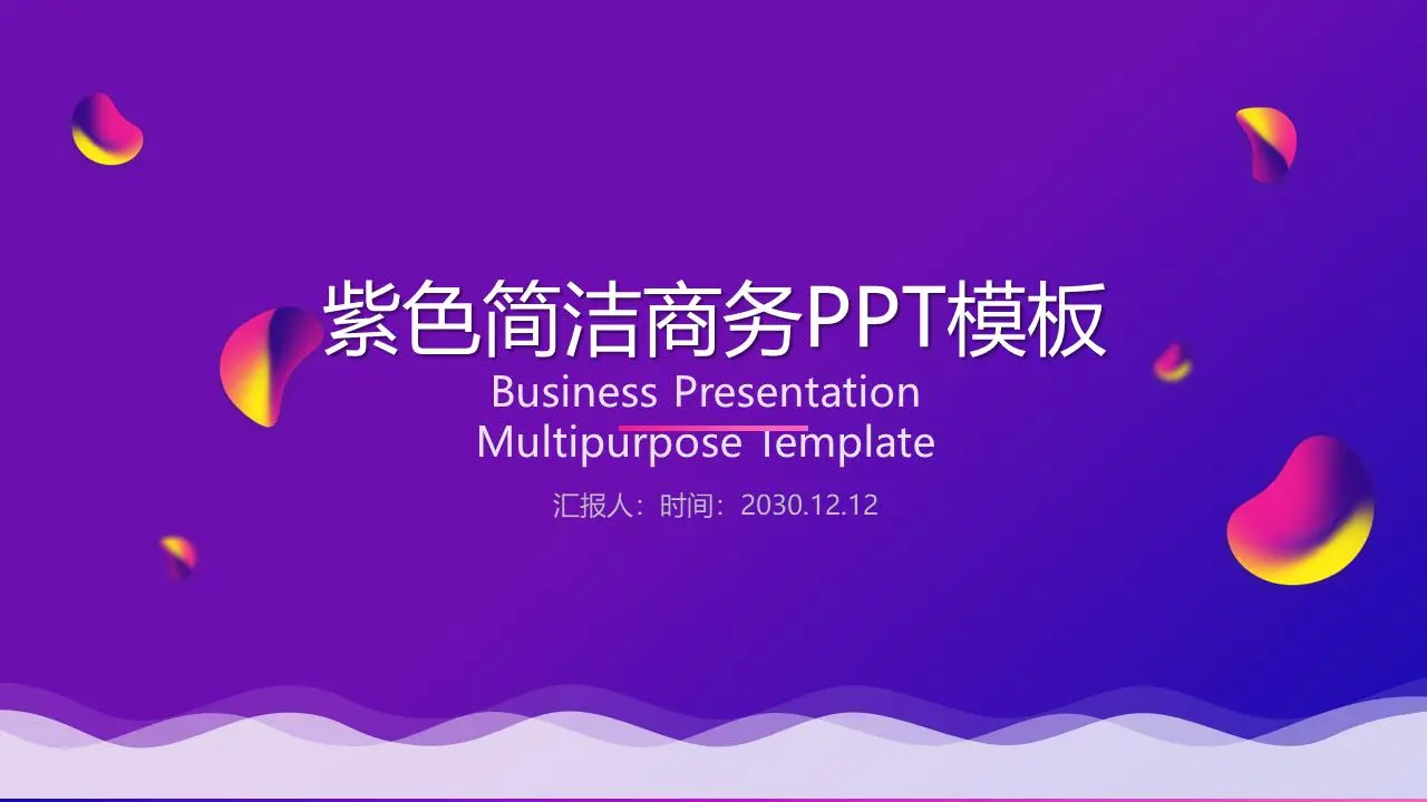 简单的紫色梯度背景商务PPT模板