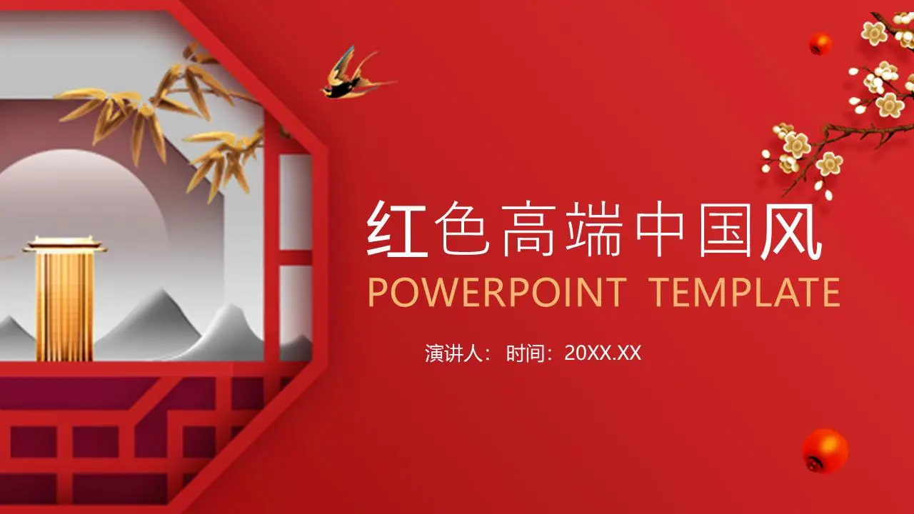 红色高端大气上档次的中国风PPT模板