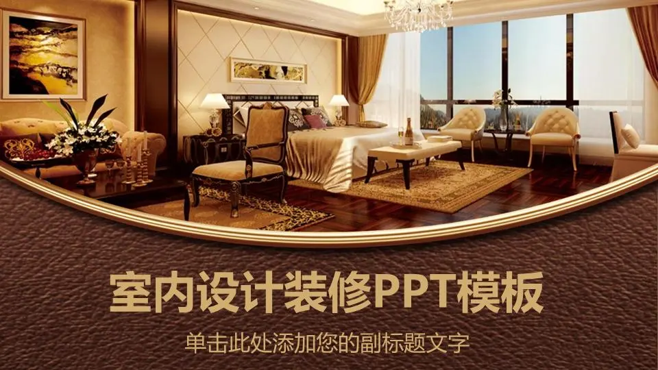 褐色室内设计PPT模板