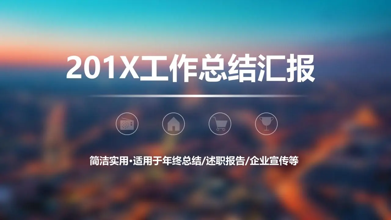 背景模糊的iOS风格商务PPT模板