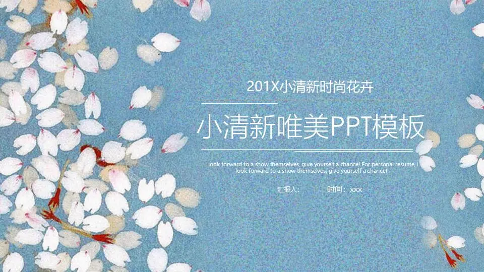 唯美的小清新艺术花PPT模板