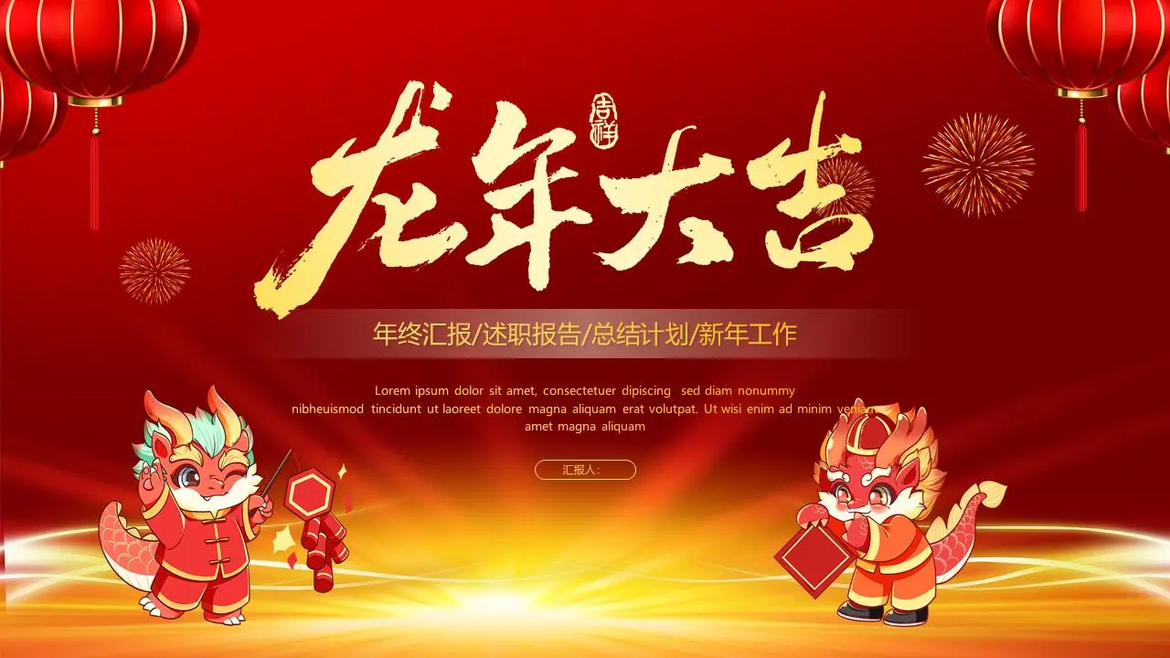 龙年年终工作汇报PPT模板