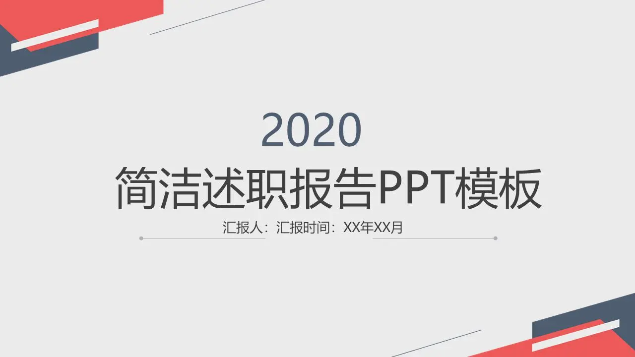 简单的红蓝员工试用期转正报告PPT模板