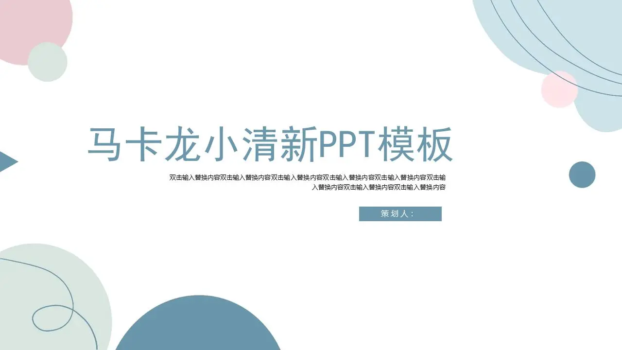 马卡龙小清新PPT模板