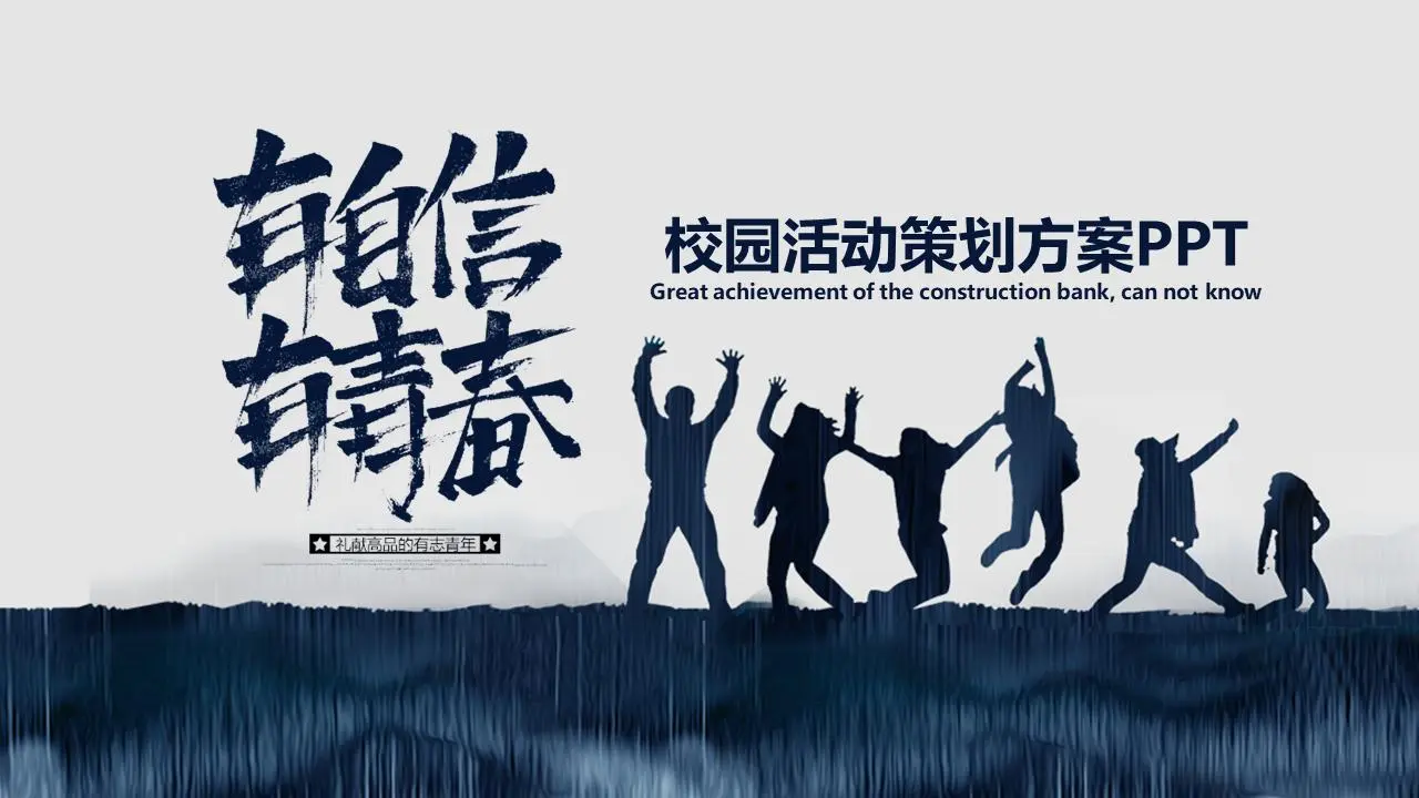 "信心与青春 "校园活动策划PPT模板