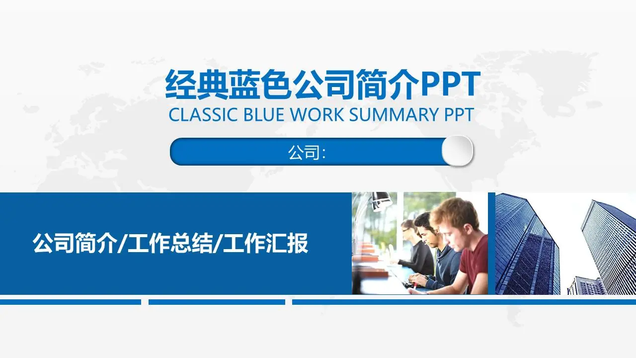 藍色動態實用公司簡介PPT模板