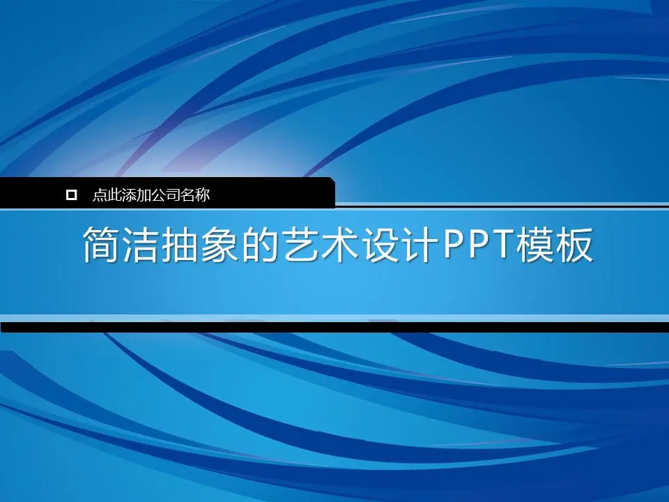 带有蓝色条纹背景的艺术设计PPT模板