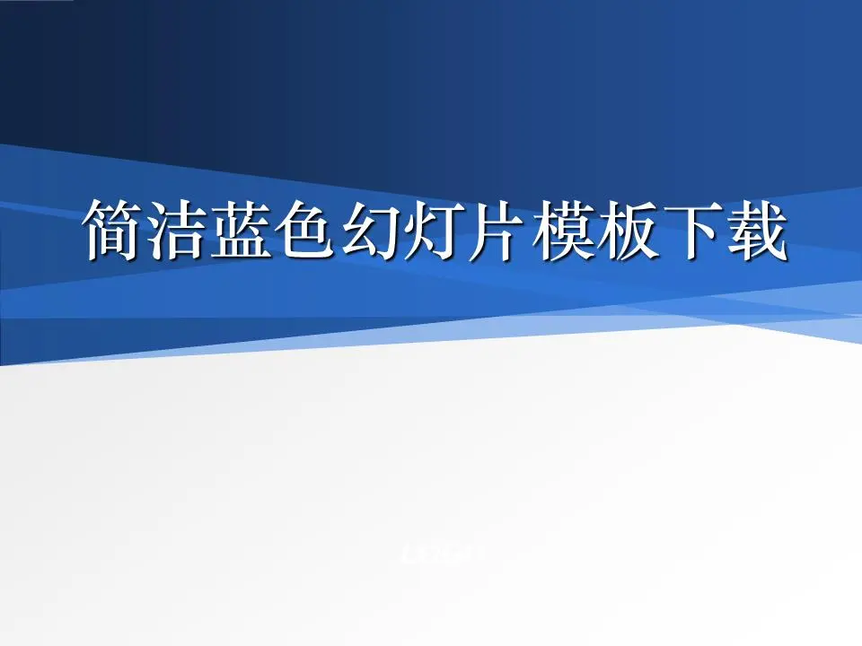 简单而简约的蓝色经典幻灯片模板