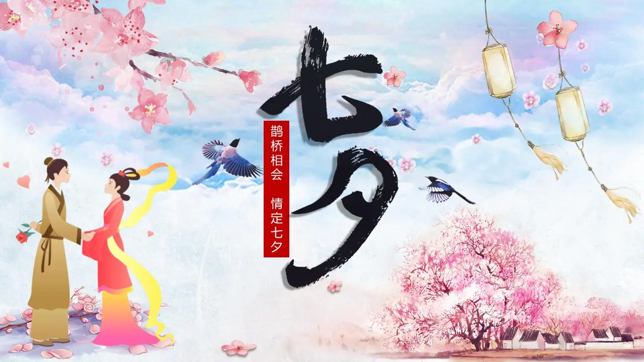 好看的七夕情人节PPT模板