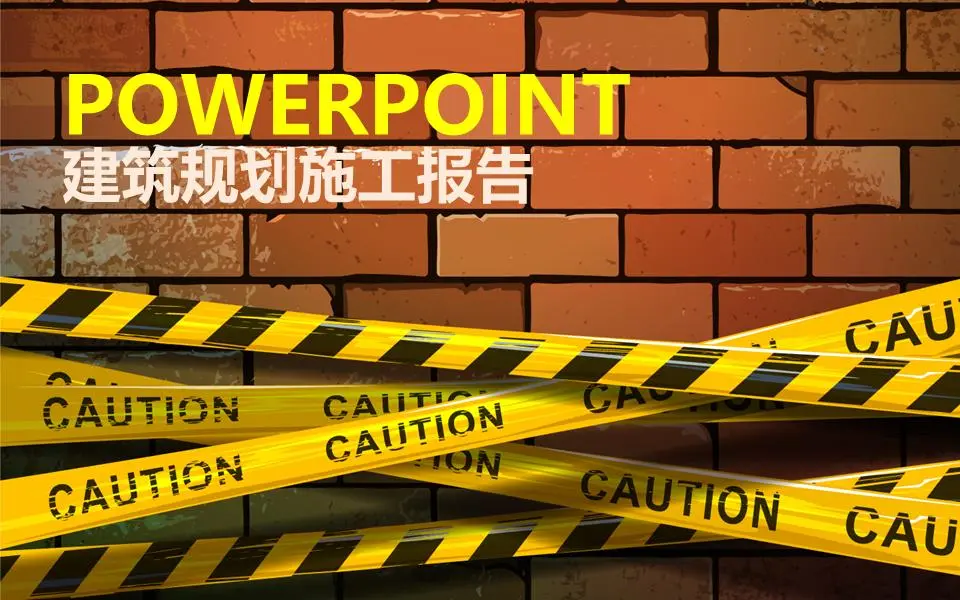 有砖墙背景的建筑施工现场PPT模板