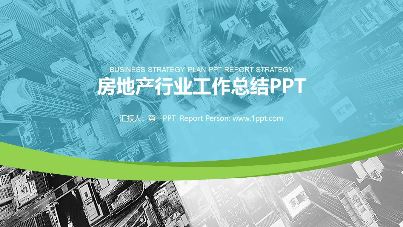 现代城市背景房地产行业工作汇报PPT模板