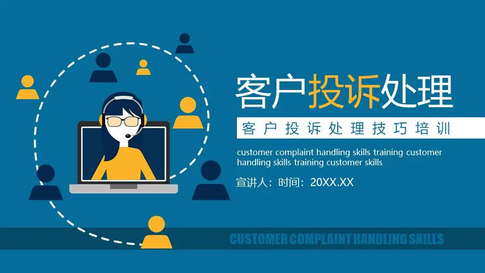 客户投诉处理技巧培训PPT