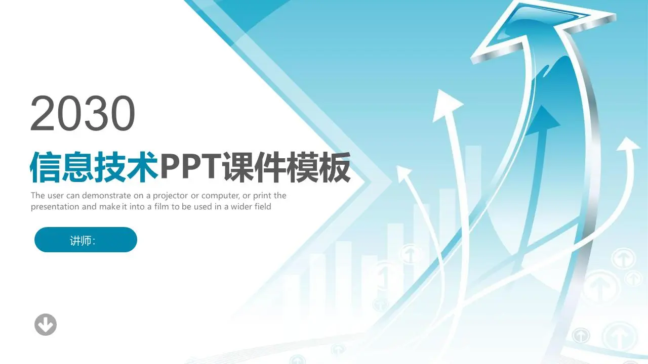 以藍色箭頭為背景的信息技術PPT課件模板