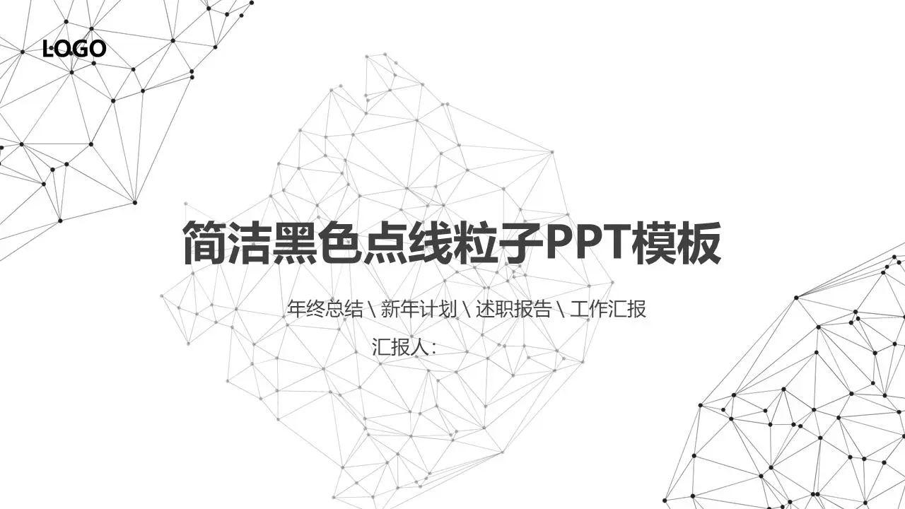 黑色點線粒子背景的科技商務PPT模板