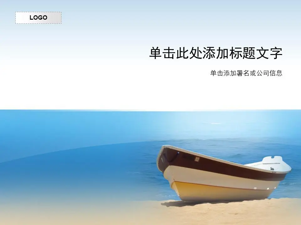 海边小船背景PPT模板