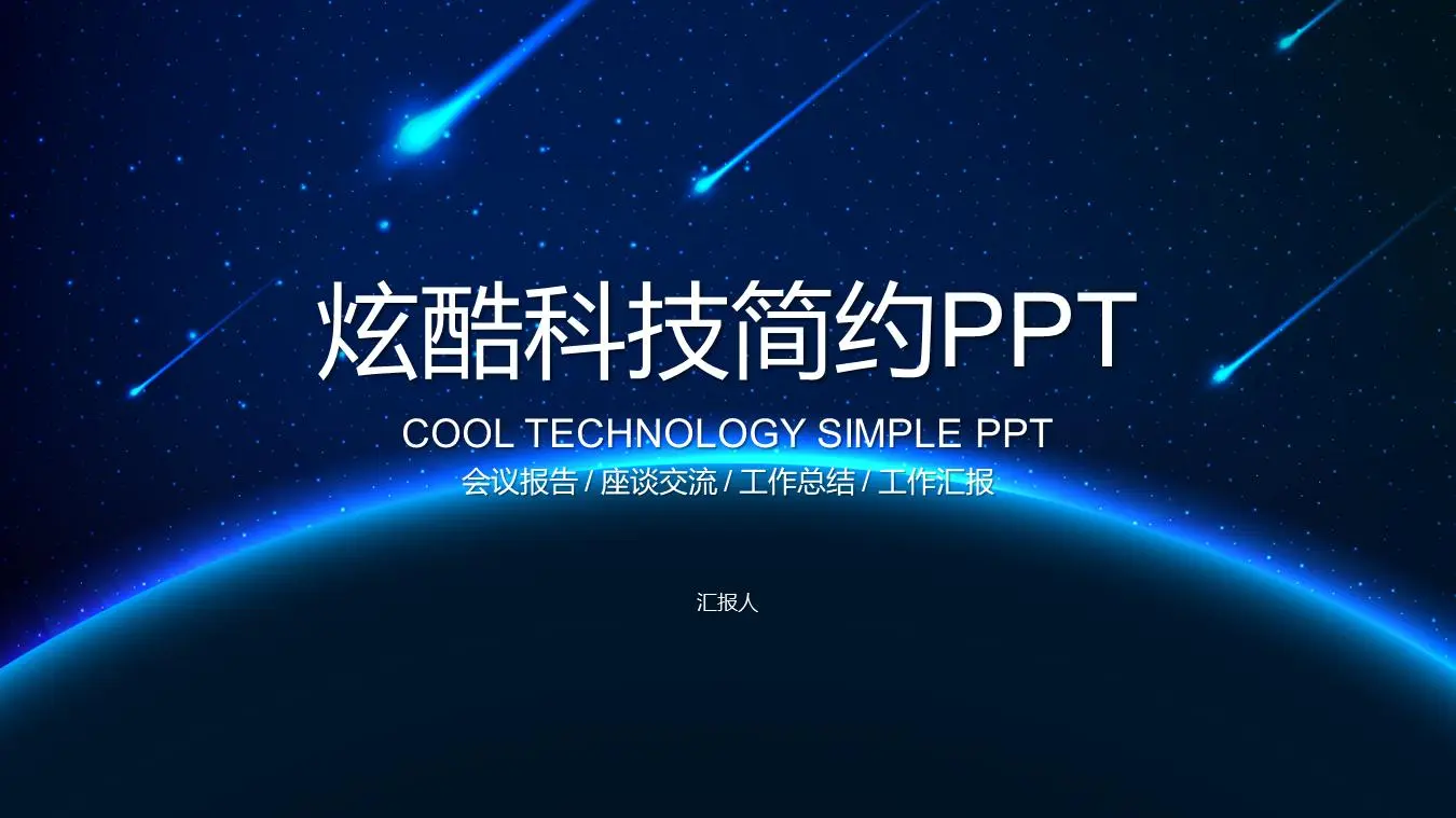 以蓝色星空为背景的科技行业工作总结PPT模板