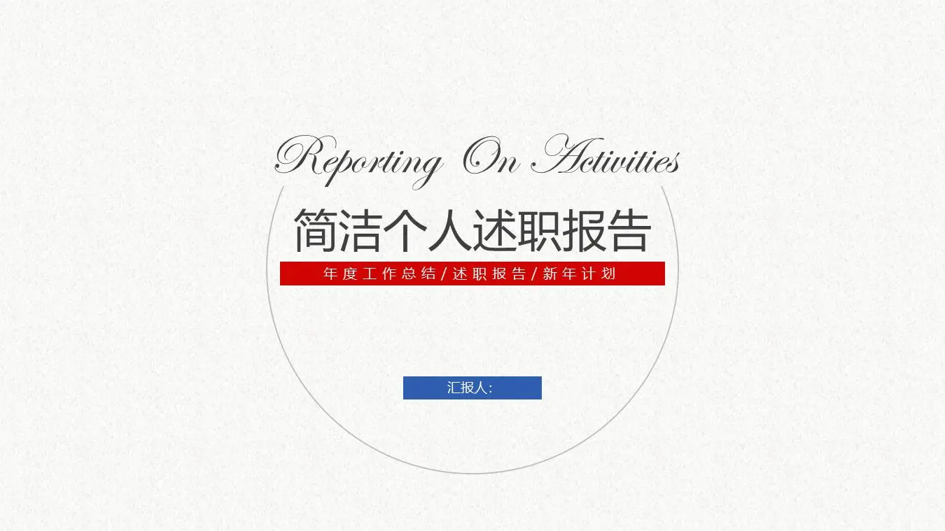 简洁个人述职报告PPT模板