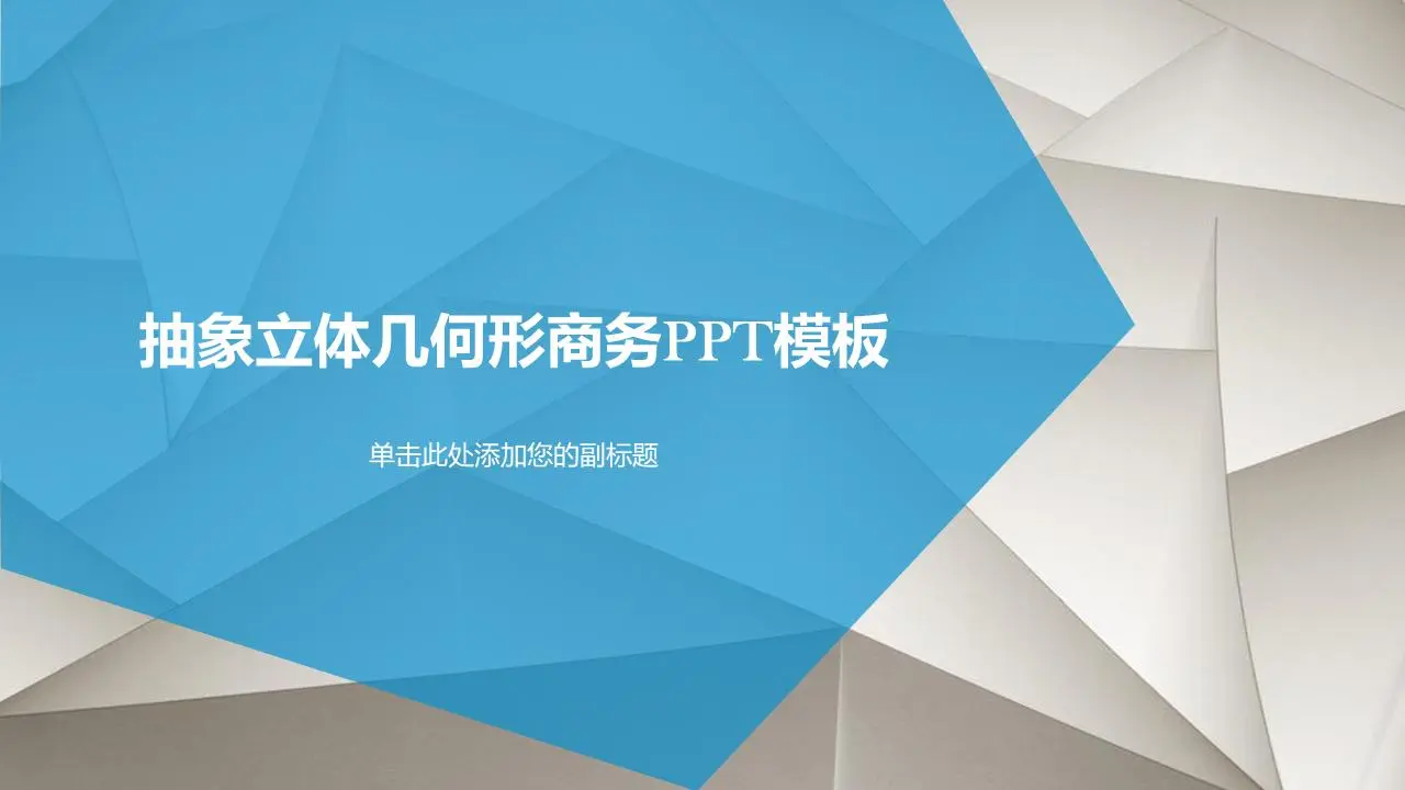 蓝色抽象几何多边形PPT模板