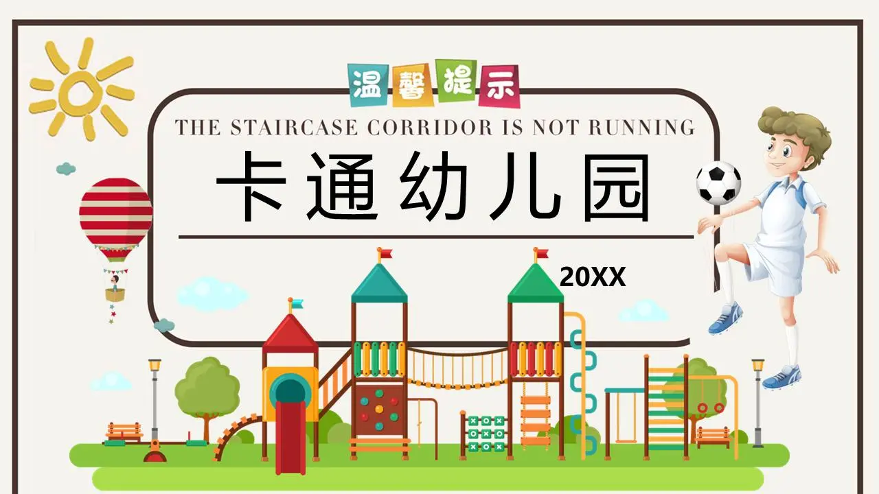 有趣的卡通幼儿园主题PPT模板