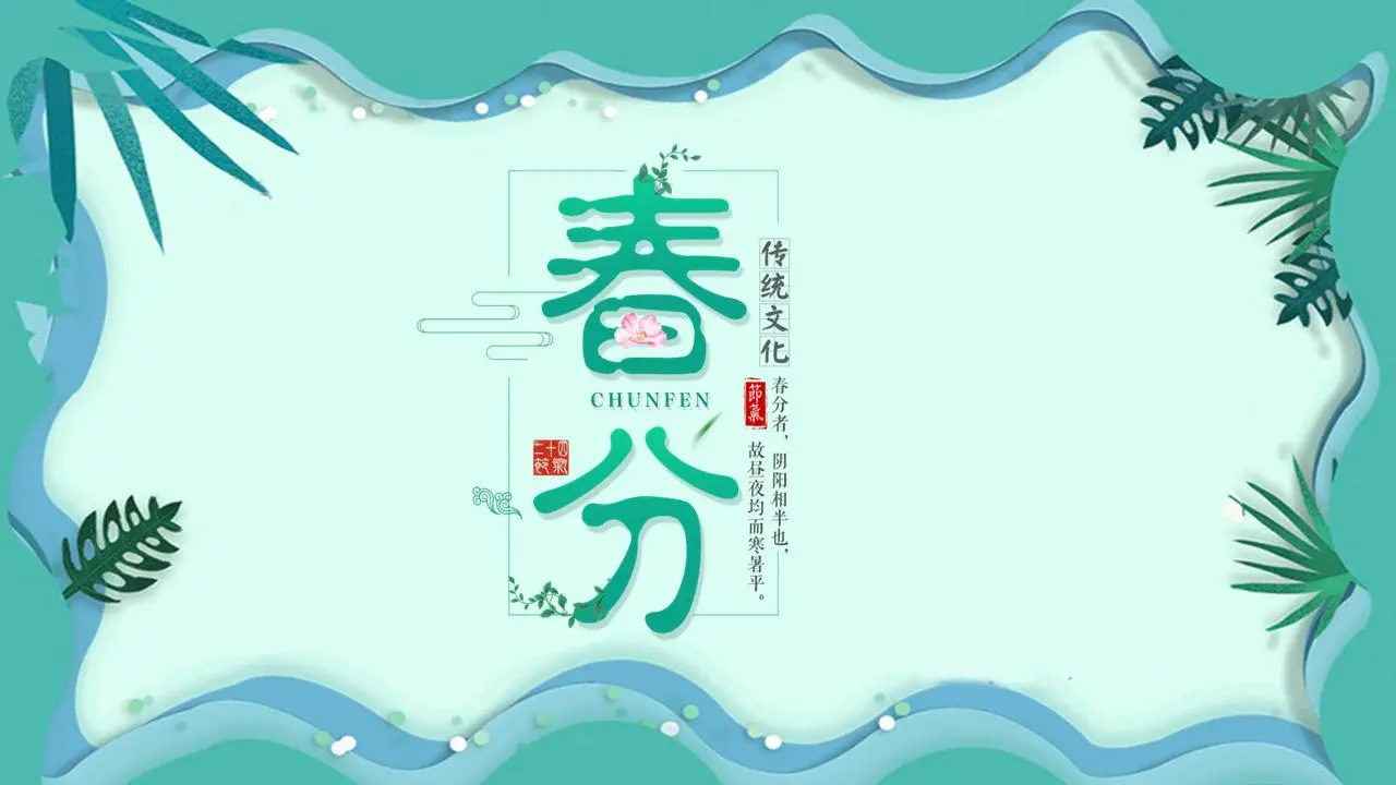 綠色水彩葉邊框春分PPT模板