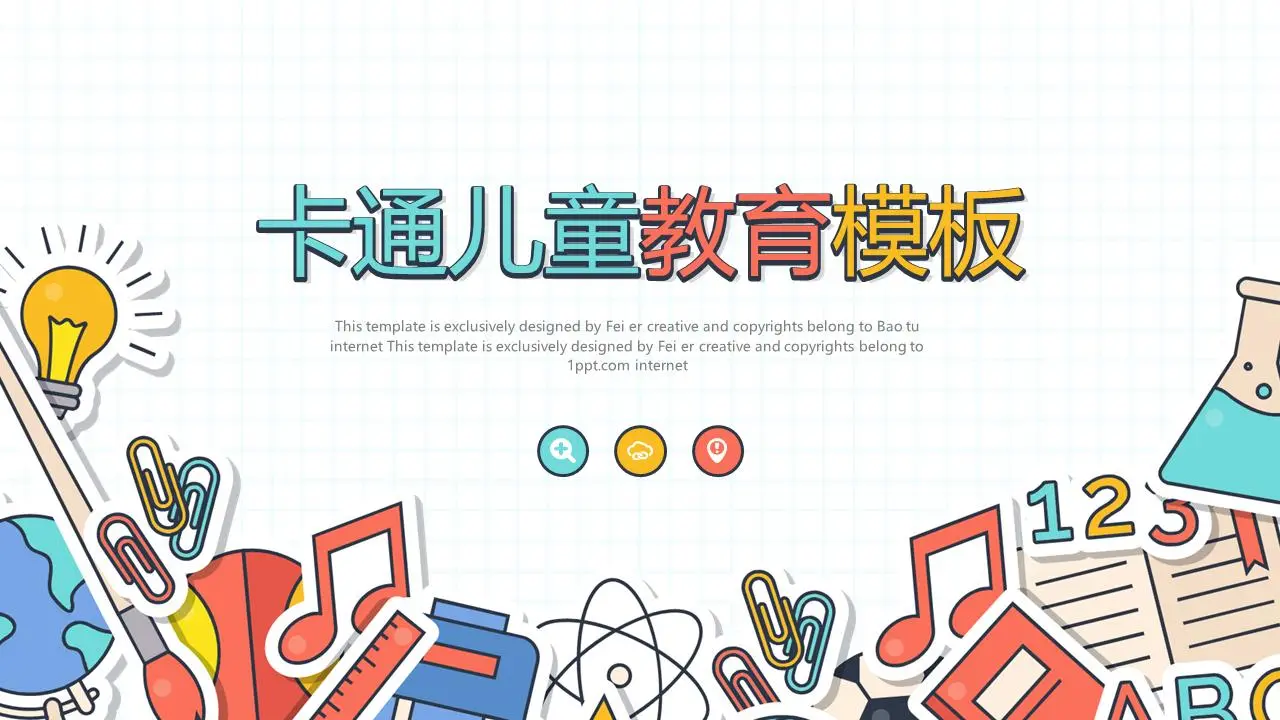 卡通文具背景的儿童教育PPT模板