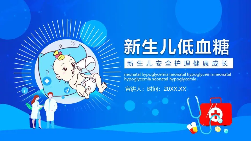 新生儿安全护理健康成长PPT模板