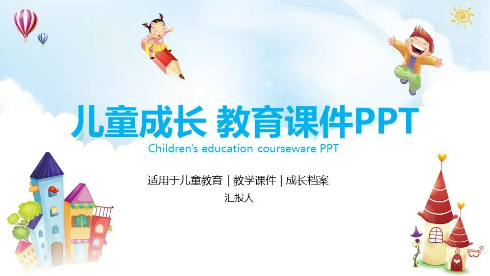可爱的卡通儿童成长教育PPT模板