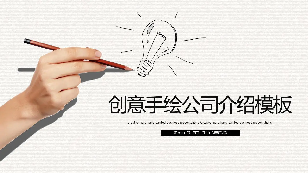 個性化創意手繪公司簡介PPT模板