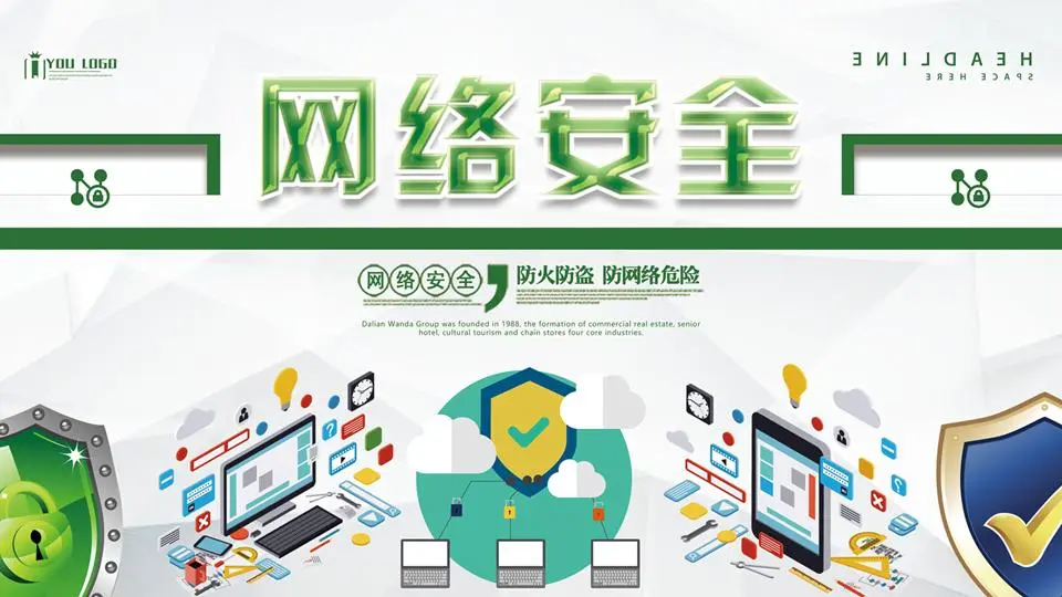 国家网络安全意识周PPT模板