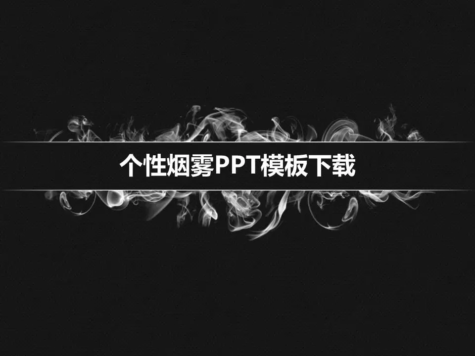 个性化的烟花PPT模板
