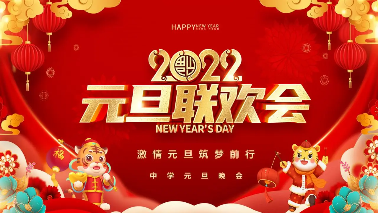 红色喜庆的2022年学校元旦晚会PPT模板