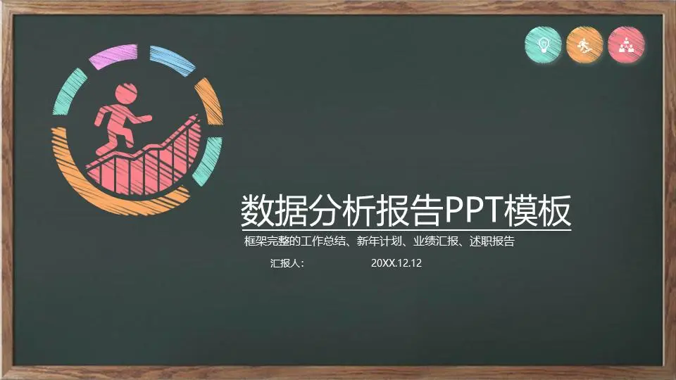 彩色粉笔手绘数据分析报告PPT模板