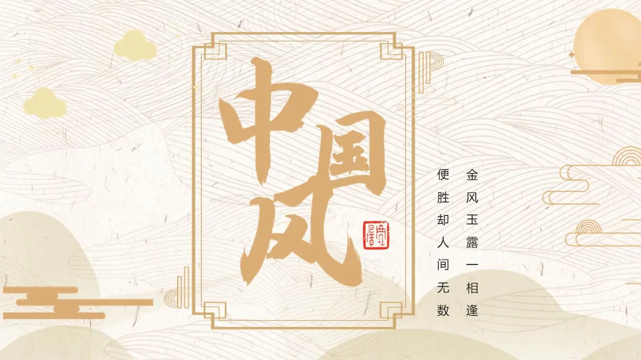 金色古典图案背景 新中国中国风PPT模板