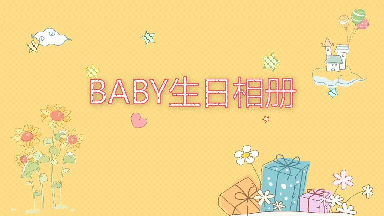 可爱的婴儿生日相册PPT模板