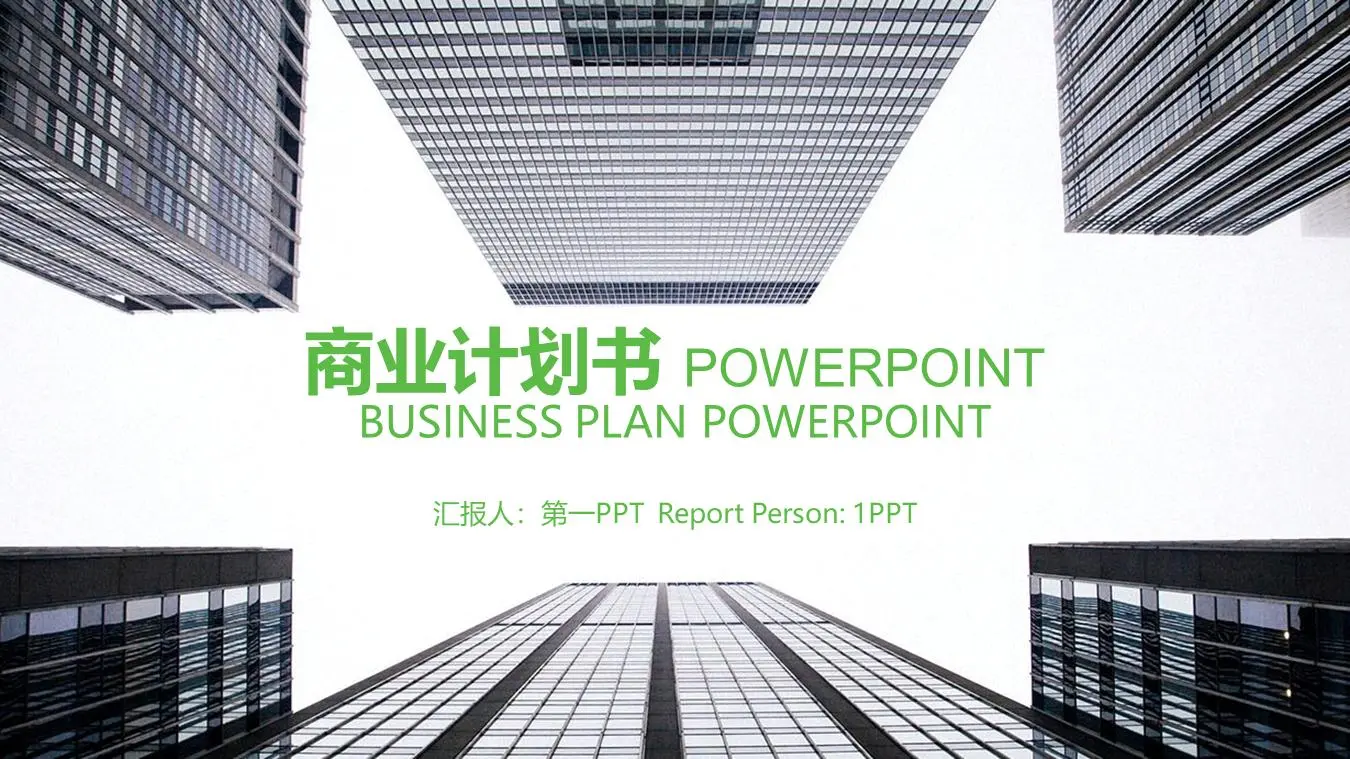以现代建筑为背景的商业融资计划PPT模板