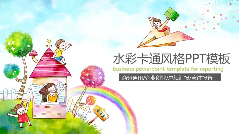水彩可愛卡通風格PPT模板