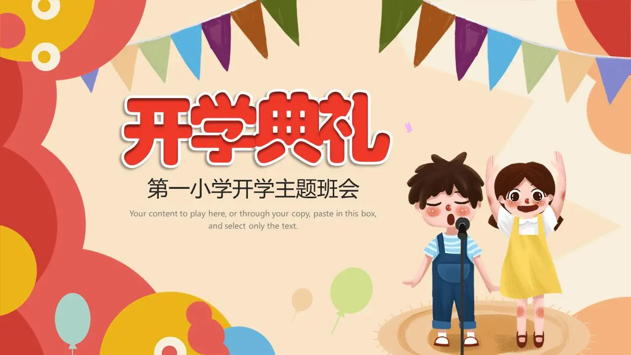 卡通式学校开学典礼PPT模板