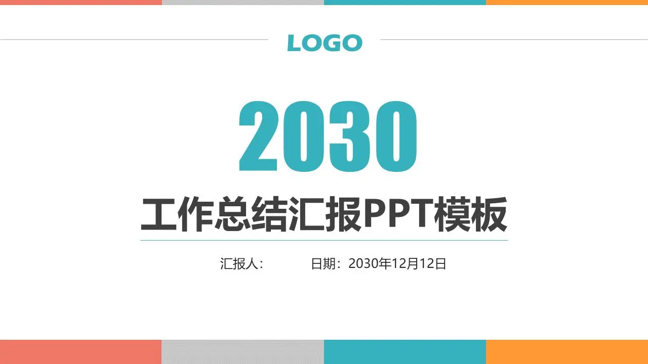 简单的彩条背景年终工作总结报告PPT模板